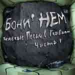 Boney NEM: "     1" – 2007