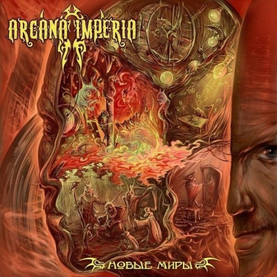 Arcana Imperia: " " – 2012
