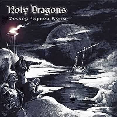 Holy Dragons: " ׸ " – 2006