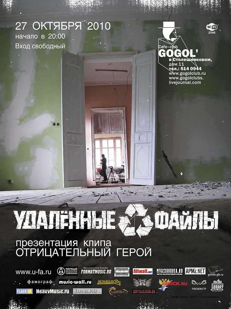 Удаленные Файлы: Москва, 27.10.2010 20:00, клуб 