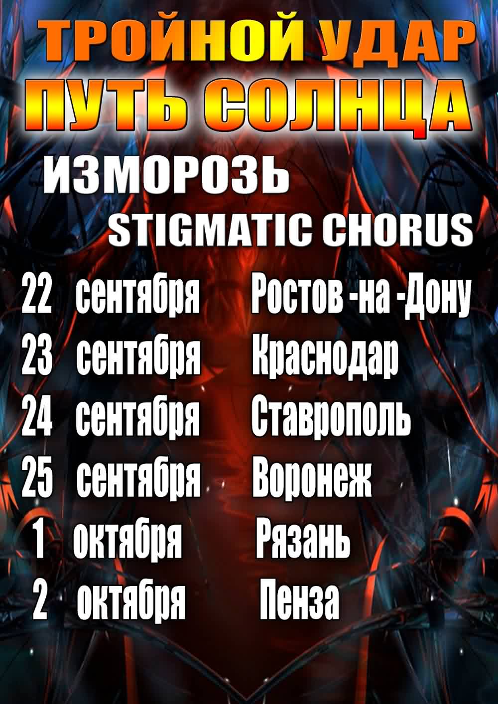 Путь Солнца. Изморозь, Stigmatic Chorus: Ростов-на-Дону, 22.09.2011, ;  Краснодар, 23.09.2011, ; Ставрополь, 24.09.2011, ; Воронеж, 25.09.2011, ;  Рязань, 01.10.2011, ; Пенза, 02.10.2011, / Анонс концерта (анонсы,  календарь, концерты, фестивали) / Metal ...